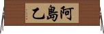 阿島乙 Horizontal Wall Scroll