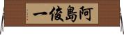 阿島俊一 Horizontal Wall Scroll
