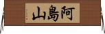 阿島山 Horizontal Wall Scroll