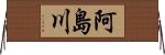 阿島川 Horizontal Wall Scroll