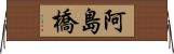 阿島橋 Horizontal Wall Scroll