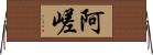 阿嵯 Horizontal Wall Scroll