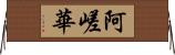 阿嵯華 Horizontal Wall Scroll