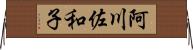 阿川佐和子 Horizontal Wall Scroll