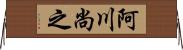 阿川尚之 Horizontal Wall Scroll