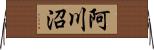 阿川沼 Horizontal Wall Scroll