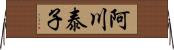 阿川泰子 Horizontal Wall Scroll