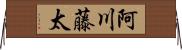 阿川藤太 Horizontal Wall Scroll