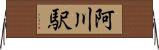 阿川駅 Horizontal Wall Scroll