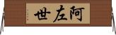 阿左世 Horizontal Wall Scroll