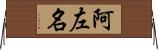 阿左名 Horizontal Wall Scroll