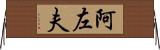 阿左夫 Horizontal Wall Scroll