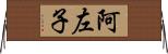 阿左子 Horizontal Wall Scroll