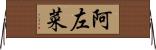 阿左菜 Horizontal Wall Scroll