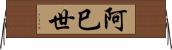 阿巳世 Horizontal Wall Scroll