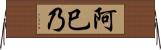 阿巳乃 Horizontal Wall Scroll