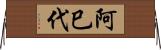 阿巳代 Horizontal Wall Scroll