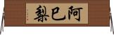 阿巳梨 Horizontal Wall Scroll