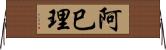 阿巳理 Horizontal Wall Scroll