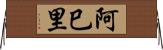 阿巳里 Horizontal Wall Scroll
