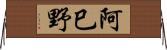 阿巳野 Horizontal Wall Scroll