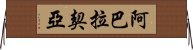 阿巴拉契亞 Horizontal Wall Scroll