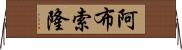 Absolon Horizontal Wall Scroll