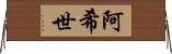 阿希世 Horizontal Wall Scroll