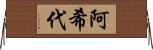 阿希代 Horizontal Wall Scroll