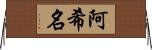 阿希名 Horizontal Wall Scroll