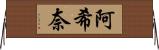 阿希奈 Horizontal Wall Scroll
