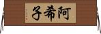 阿希子 Horizontal Wall Scroll