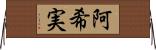 阿希実 Horizontal Wall Scroll