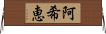 阿希恵 Horizontal Wall Scroll
