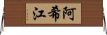 阿希江 Horizontal Wall Scroll
