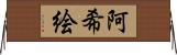 阿希絵 Horizontal Wall Scroll