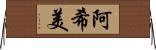 阿希美 Horizontal Wall Scroll