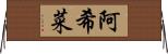 阿希菜 Horizontal Wall Scroll