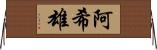 阿希雄 Horizontal Wall Scroll