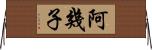 阿幾子 Horizontal Wall Scroll