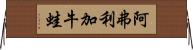 阿弗利加牛蛙 Horizontal Wall Scroll