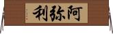 阿弥利 Horizontal Wall Scroll