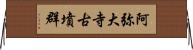 阿弥大寺古墳群 Horizontal Wall Scroll
