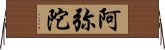 阿弥陀 Horizontal Wall Scroll