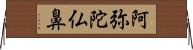 阿弥陀仏鼻 Horizontal Wall Scroll