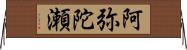 阿弥陀瀬 Horizontal Wall Scroll