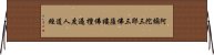 阿彌陀三耶三佛薩樓佛檀過度人道經 Horizontal Wall Scroll