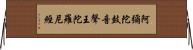 阿彌陀鼓音聲王陀羅尼經 Horizontal Wall Scroll