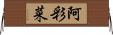 阿彩菜 Horizontal Wall Scroll