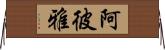 阿彼雅 Horizontal Wall Scroll